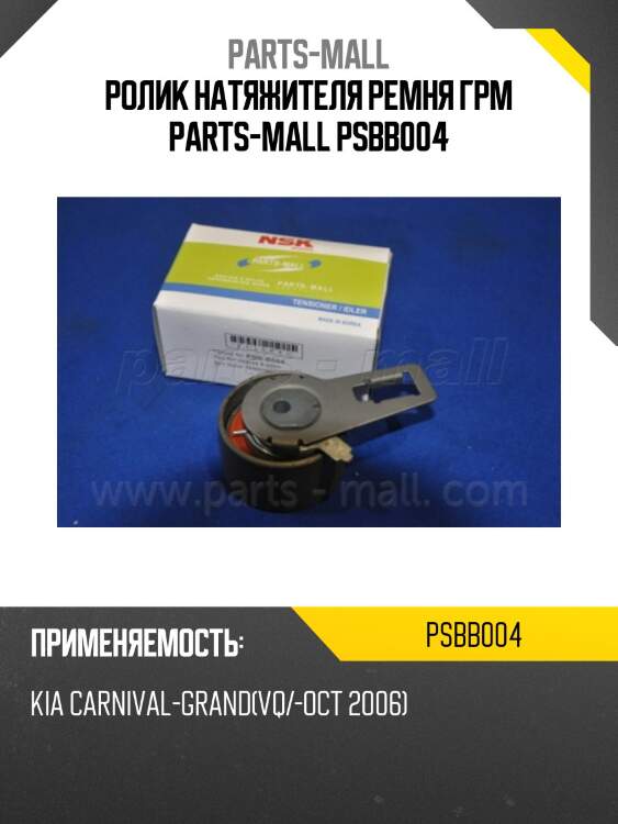 Ролик натяжителя ремня грм parts-mall psbb004