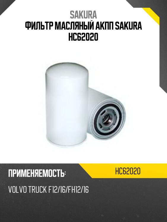 Фильтр масляный акпп sakura hc62020