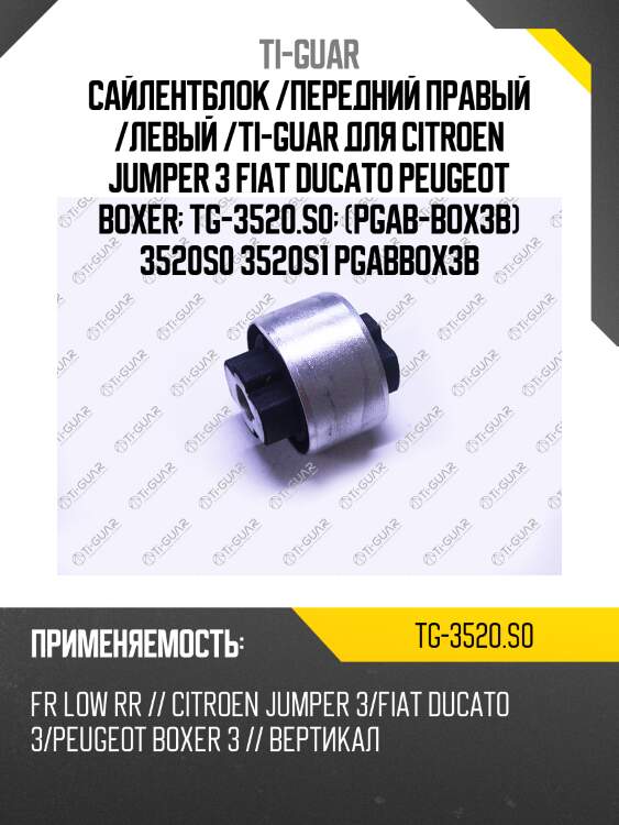 Сайлентблок /передний правый /левый /ti-guar для citroen jumper 3 fiat ducato peugeot boxer  tg-3520.s0  (pgab-box3b) 3520s0 3520s1 pgabbox3b