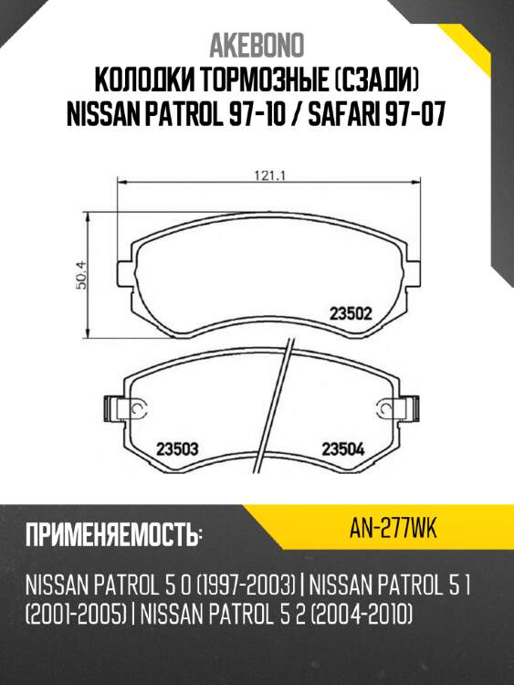 Akebono колодки тормозные сзади nissan patrol 97-10  an277wk