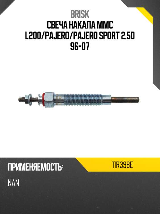 Свеча накала mmc l200 brisk 11r398e