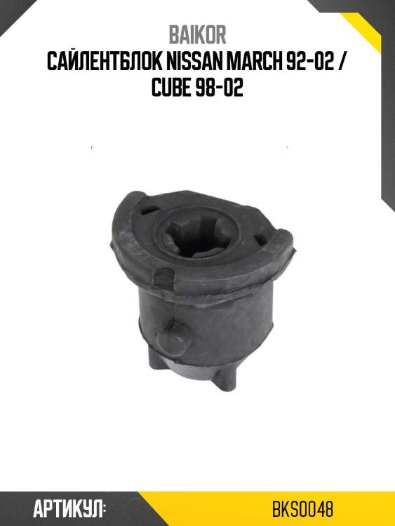 Сайлентблок nissan march 92-02 / cube 98-02