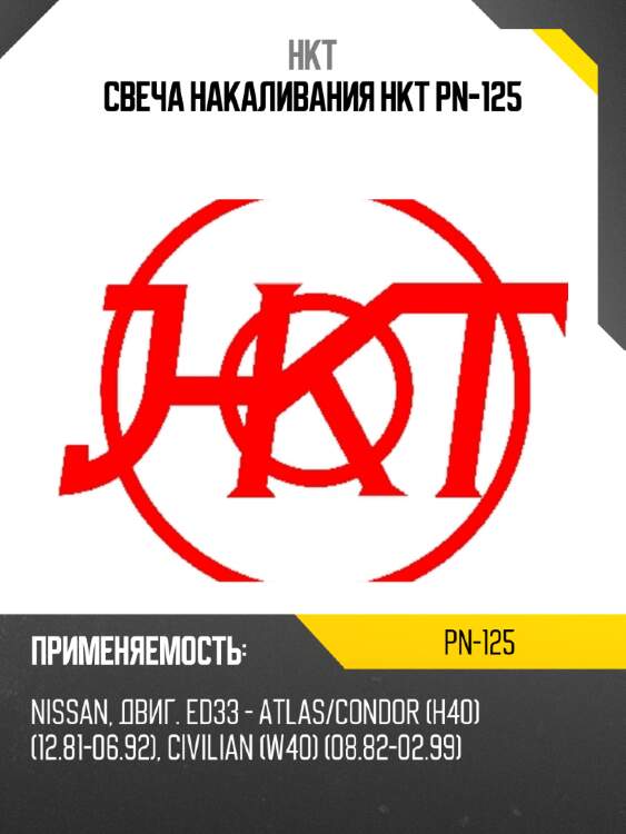Свеча накаливания hkt pn-125