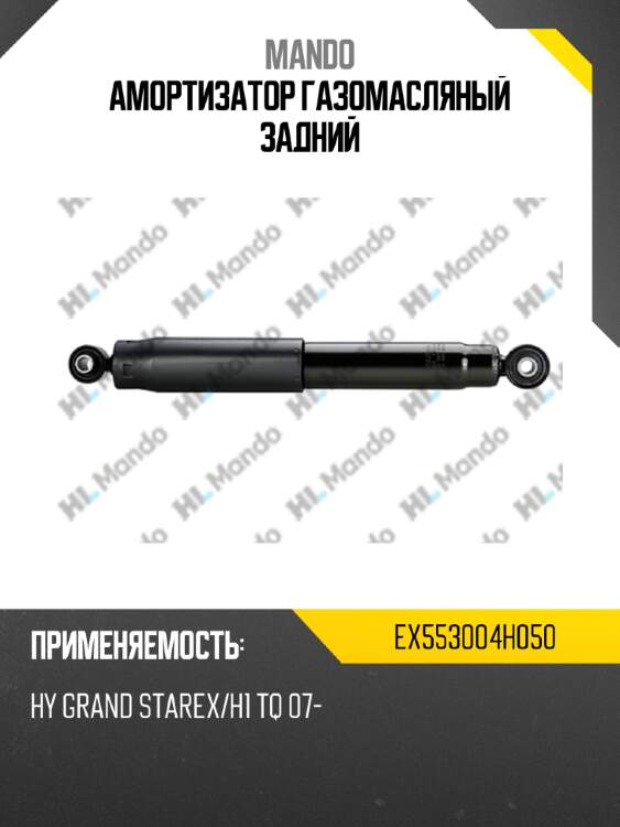Амортизатор газомасляный задний mando ex553004h050