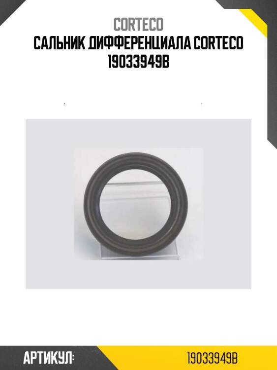 Сальник дифференциала corteco 19033949b