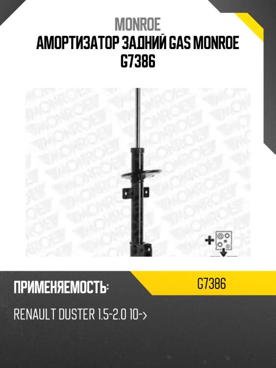 Амортизатор задний gas monroe g7386