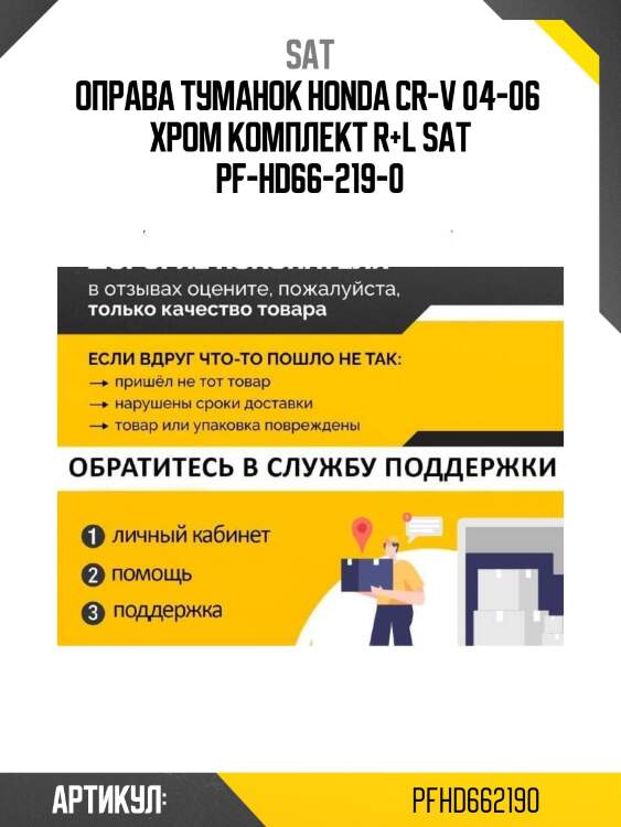 Оправа туманок honda cr-v 04-06  хром комплект r+l sat pf-hd66-219-0