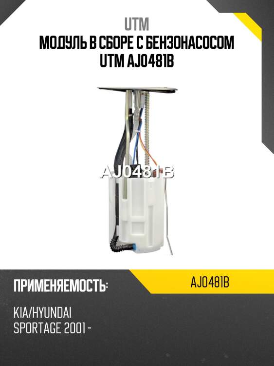Модуль в сборе с бензонасосом utm aj0481b
