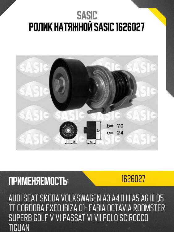 Ролик натяжной sasic 1626027