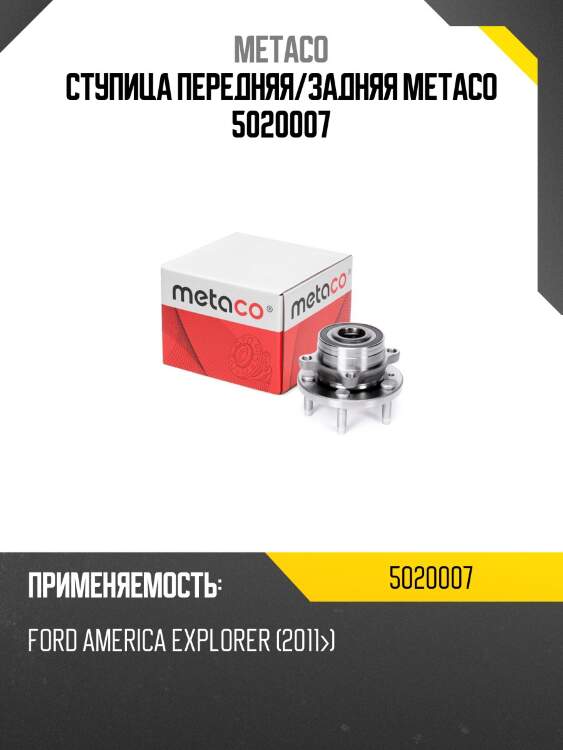 Ступица передняя/задняя metaco 5020007