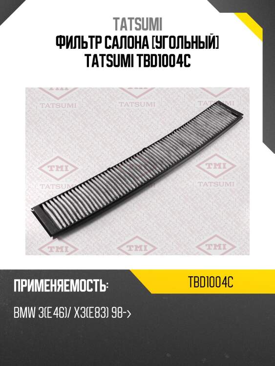 Фильтр салона [угольный] tatsumi tbd1004c