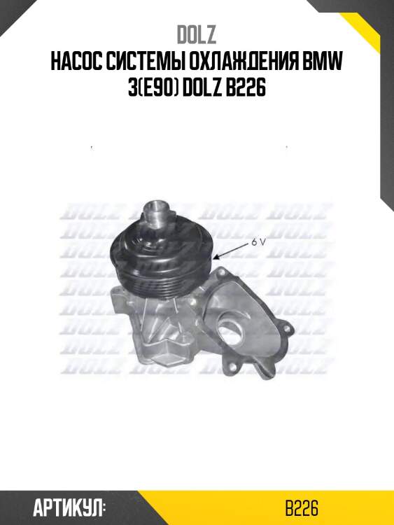 Насос системы охлаждения bmw 3(e90) dolz b226