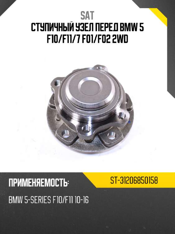 Ступичный узел перед bmw 5 f10 sat st-31206850158
