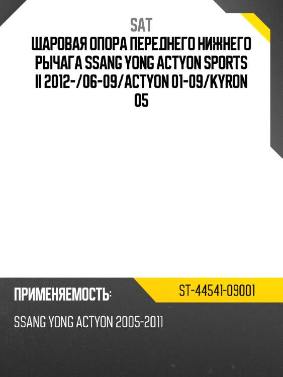 Шаровая опора переднего нижнего рычага ssang yong actyon sports ii 2012- sat st-44541-09001