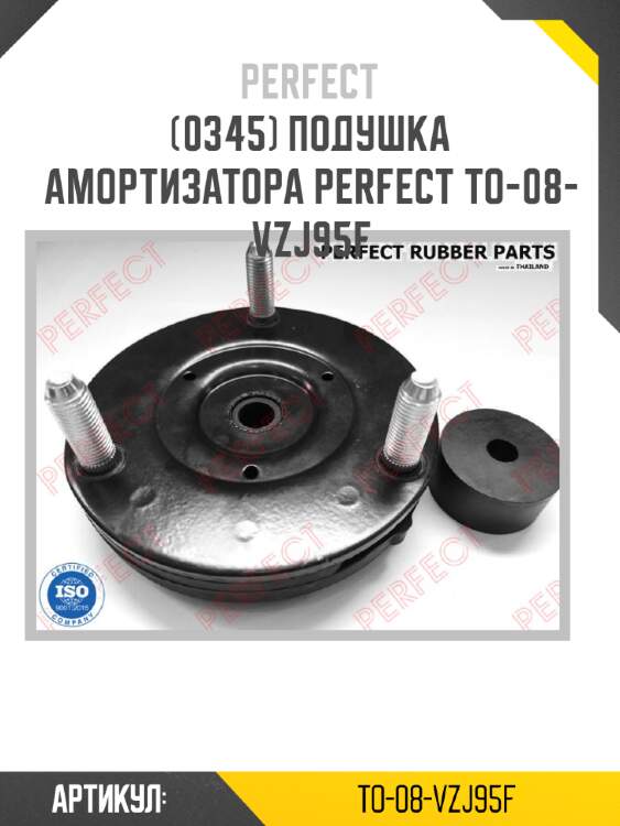 Подушка амортизатора perfect to-08-vzj95f perfect to-08-vzj95f