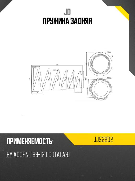 Пружина задняя jd jjs2202