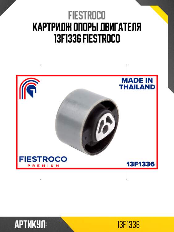 Картридж опоры двигателя 13f1336 fiestroco