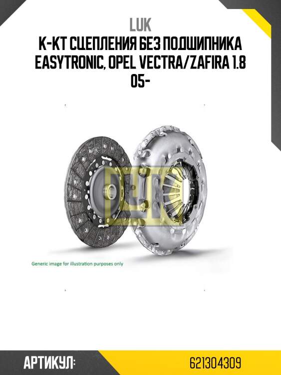 Комплект сцепления opel astra h luk 621304309