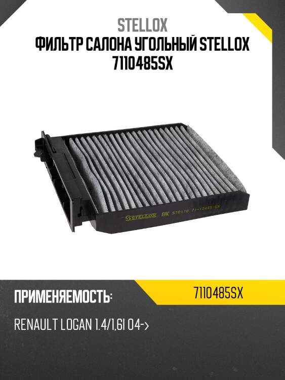 Фильтр салона угольный, renault logan 1.4/1.6i 04-