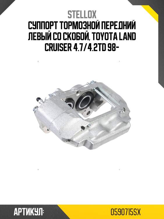 Суппорт тормозной передний левый со скобой, Toyota Land Cruiser 4.7/4.2TD 98-