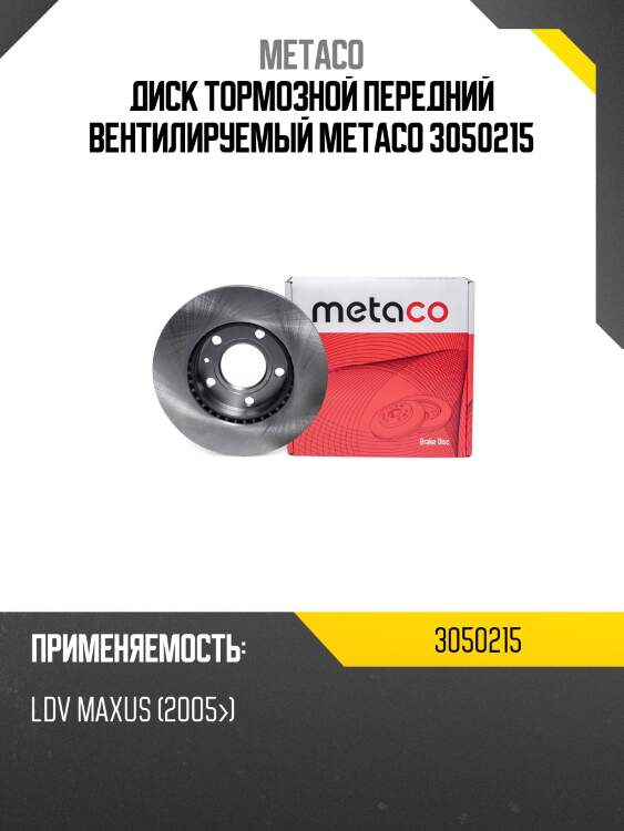 Диск тормозной передний вентилируемый METACO 3050215
