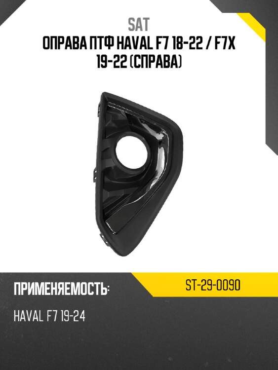 Оправа ПТФ Haval F7 18-22  SAT ST-29-0090