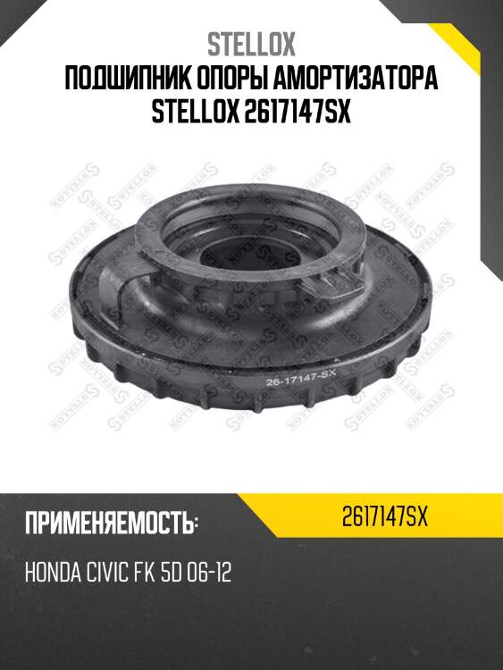 Подшипник опоры амортизатора stellox 2617147sx