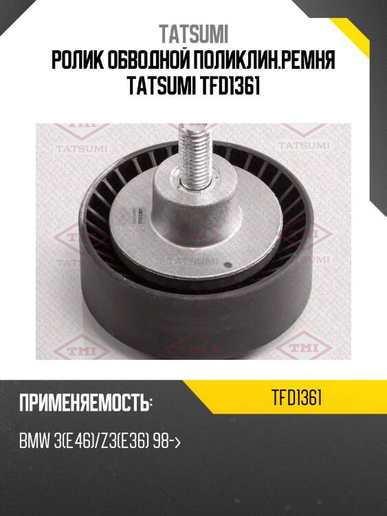 Ролик обводной поликлин.ремня tatsumi tfd1361