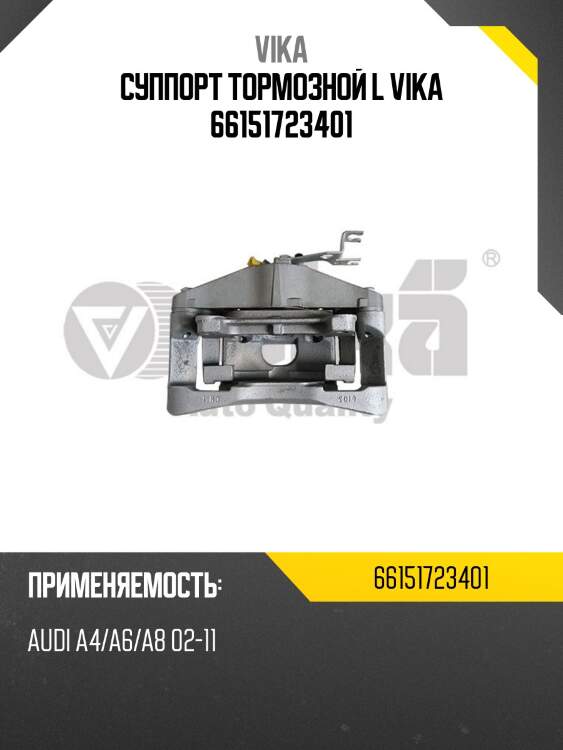 Суппорт тормозной l vika 66151723401