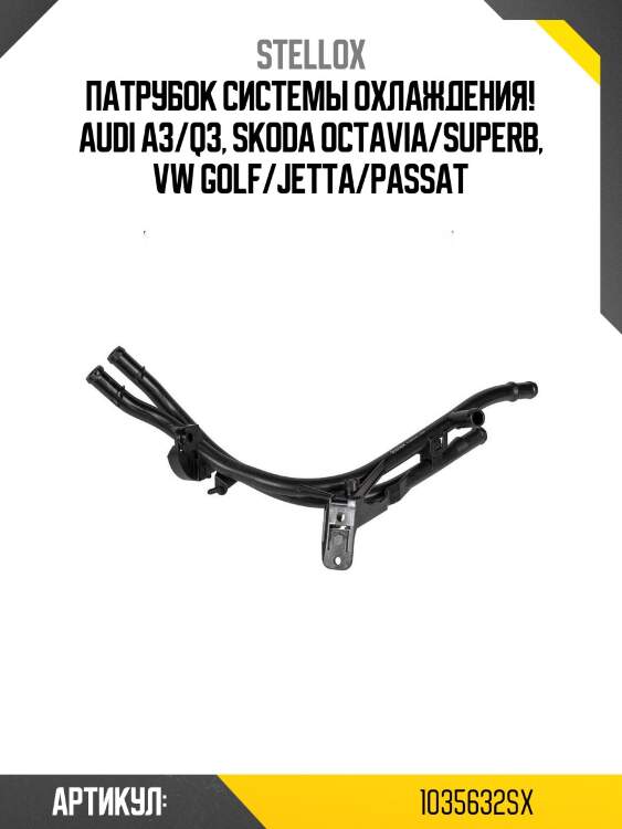 Патрубок системы охлаждения!\ audi a3/q3, skoda octavia/superb, vw golf/jetta/passat