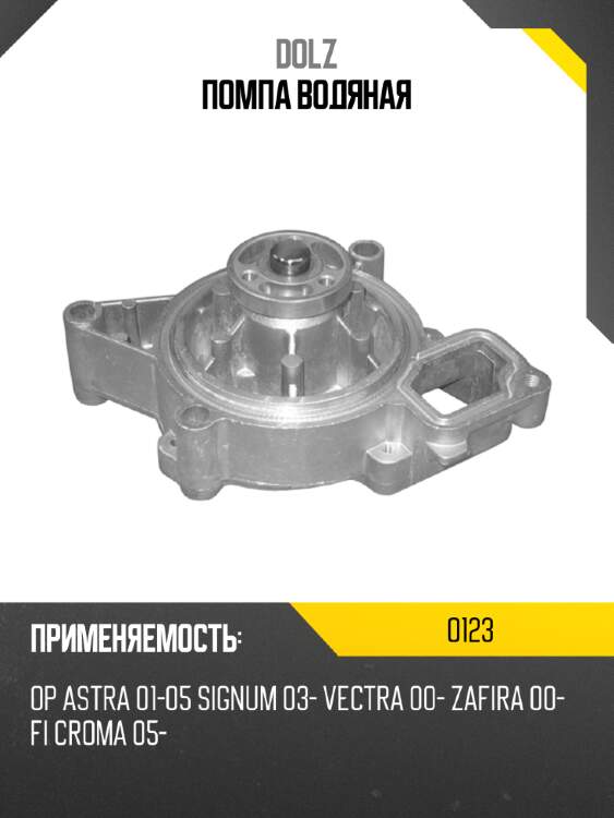 Помпа водяная dolz o123