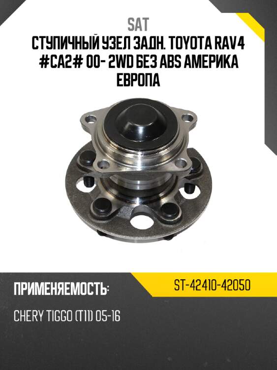 Ступичный узел задн. toyota rav4 #ca2# 00- 2wd без abs америка европа sat st-42410-42050