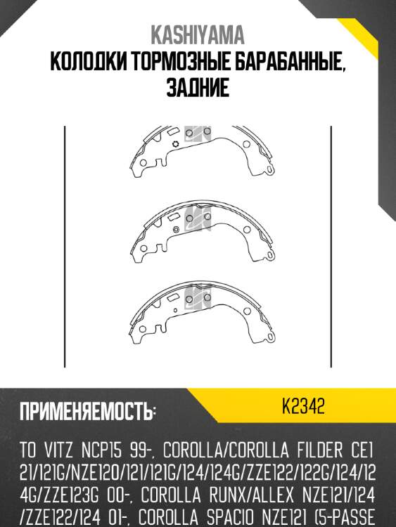 Колодки тормозные барабанные, задние kashiyama k2342