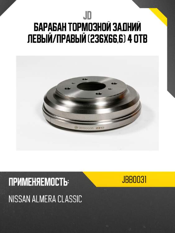 Барабан тормозной задний левый/правый (236х66,6) 4 отв jd jbb0031