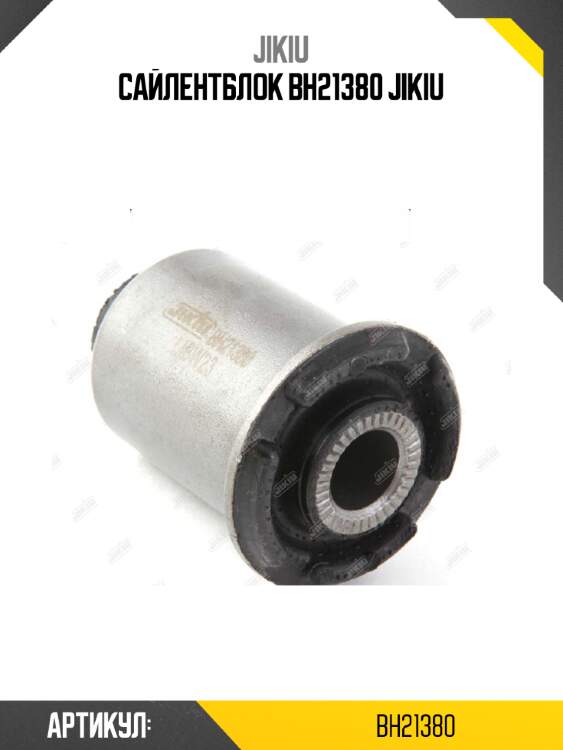 Сайлентблок bh21380 jikiu