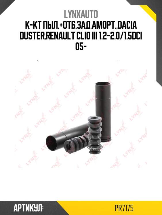 К-кт пыл.+отб.зад.аморт.,dacia duster,renault clio iii 1.2-2.0/1.5dci 05-