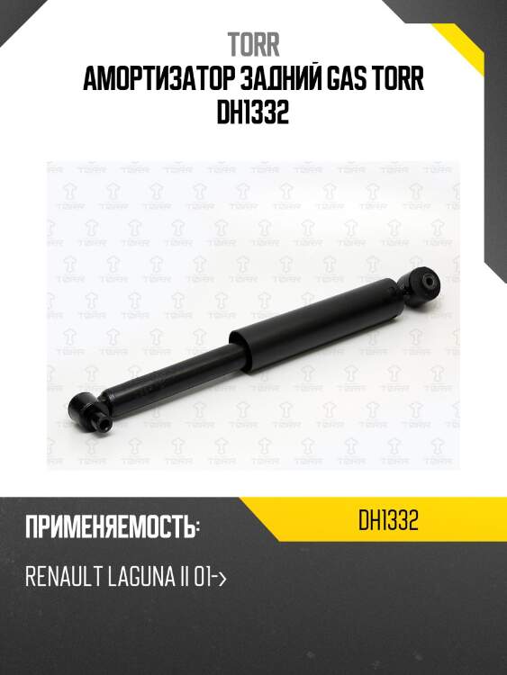 Амортизатор задний gas torr dh1332