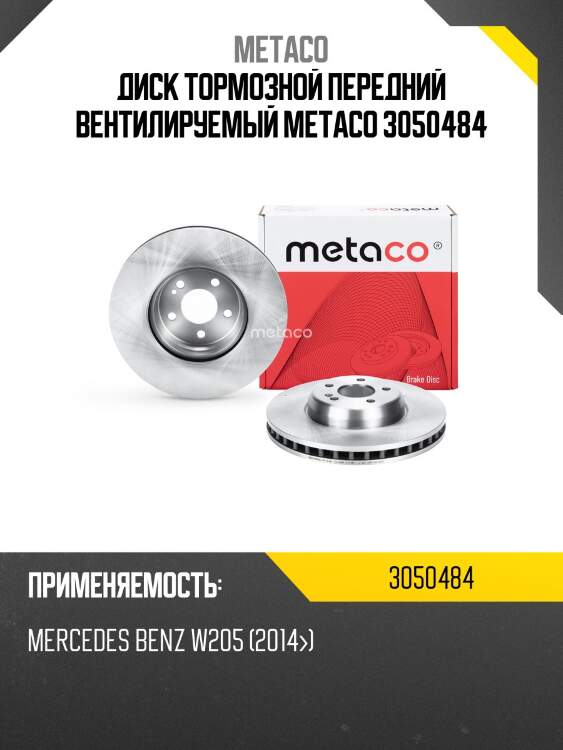 Диск тормозной передний вентилируемый metaco 3050484