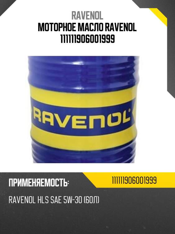 Моторное масло ravenol 111111906001999