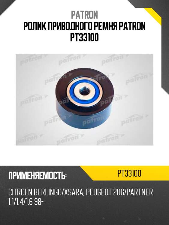 Ролик приводного ремня patron pt33100