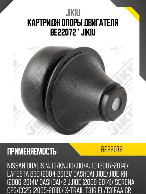 Картридж опоры двигателя be22072 * jikiu