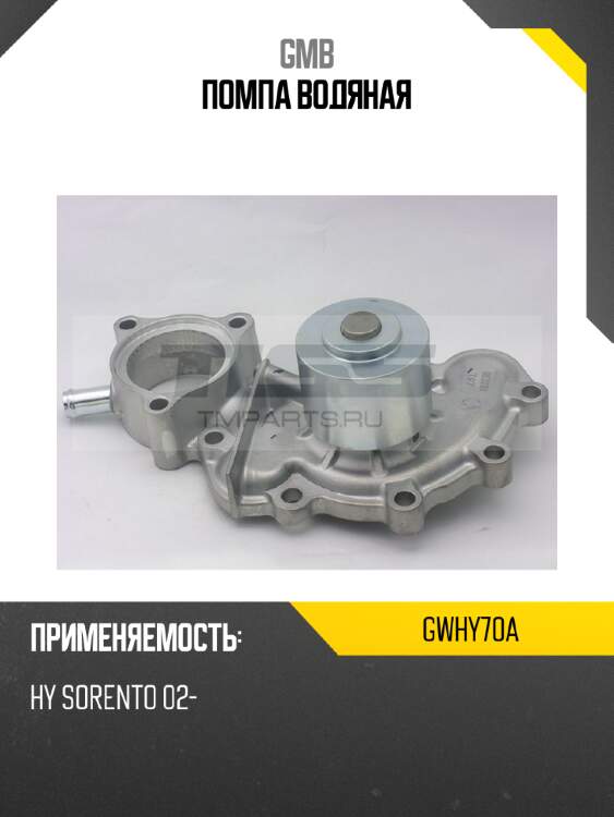 Помпа водяная gmb gwhy70a