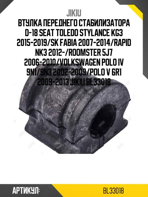 Втулка переднего стабилизатора d-18 seat toledo stylance kg3 2015-2019/sk fabia 2007-2014/rapid nk3 2012-/roomster 5j7 2006-2010/volkswagen polo iv 9n1/9n3 2002-2009/polo v 6r1 2009-2013 jikiu bl33018