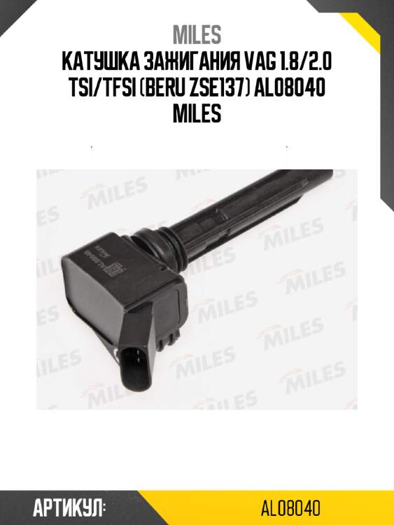 Катушка зажигания vag 1.8/2.0 tsi/tfsi (beru zse137) al08040 miles