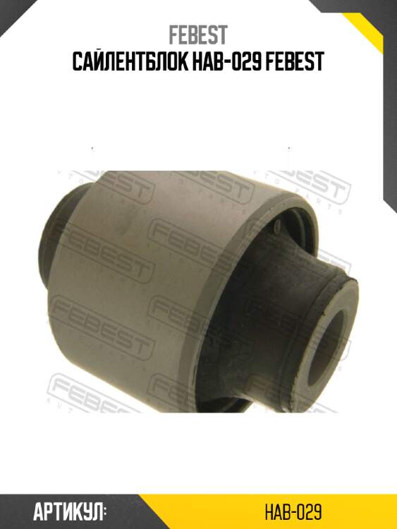Сайлентблок hab-029 febest
