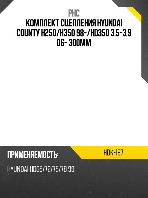 Комплект сцепления hyundai county h250 phc hdk-187