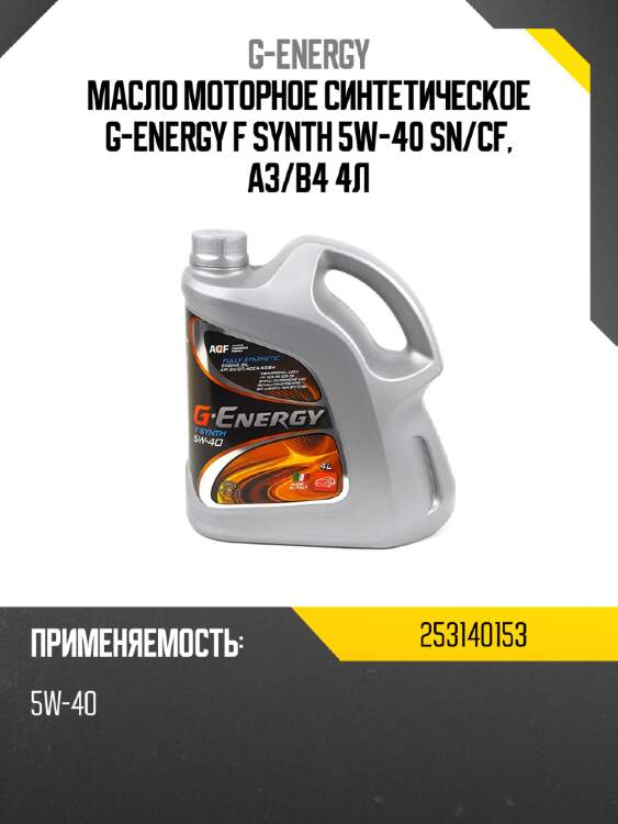 Масло моторное синтетическое g-energy f synth 5w-40 sn g-energy 253140153