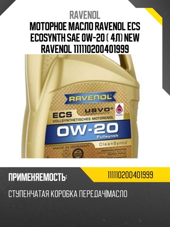 Моторное масло ravenol ecs ecosynth sae 0w-20 ( 4л) new ravenol 111110200401999