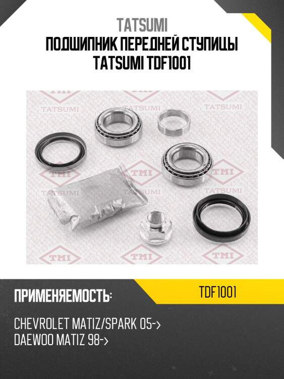 Подшипник передней ступицы tatsumi tdf1001