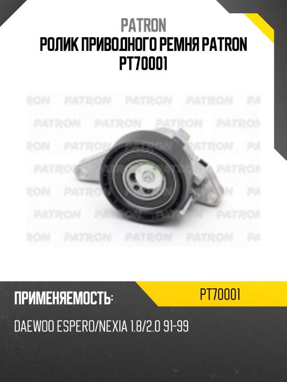 Ролик приводного ремня patron pt70001